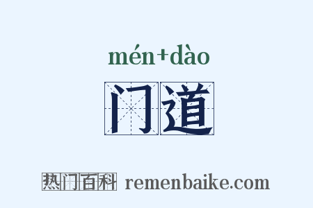 门道是什么意思的图片